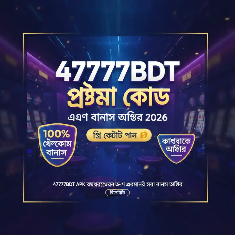 47777bdt প্রোমো কোড এবং বোনাস অফার ২০২৬